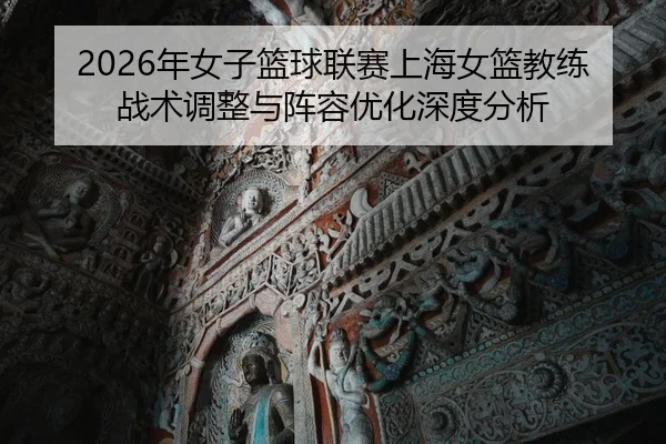 nian-nv-zi-lan-qiu-lian-sai-shang-hai-nv-lan-jiao-lian-zhan-shu-tiao-zheng-yu-zhen-rong-you-hua-shen-du-fen-xi-2-889.jpg