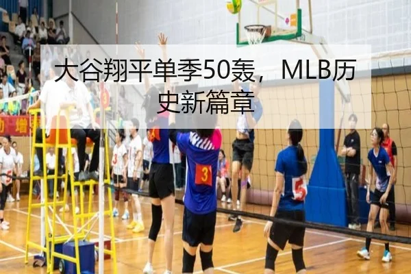 大谷翔平单季50轰，MLB历史新篇章